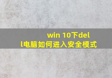 win 10下dell电脑如何进入安全模式